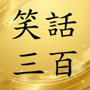 笑話300有聲書 APK