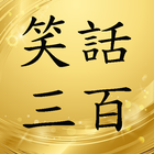 笑話300有聲書 simgesi