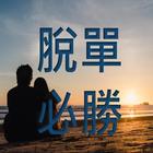 脫單秘訣有聲書 simgesi