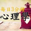 每日3分鐘心理學有聲書