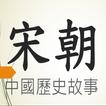 宋朝歷史故事有聲書