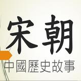宋朝歷史故事有聲書 simgesi
