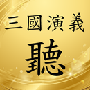 三國演義有聲書 APK