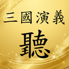 三國演義有聲書 simgesi