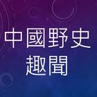 野史趣聞有聲書 simgesi