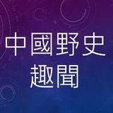 野史趣聞有聲書 simgesi