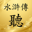 水滸傳有聲書