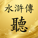 水滸傳有聲書 APK