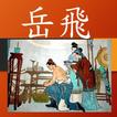 岳飛的故事有聲書