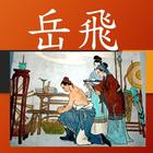 岳飛的故事有聲書 simgesi