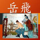 岳飛的故事有聲書 simgesi