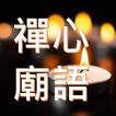 禪心廟語有聲書