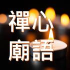 禪心廟語有聲書 simgesi