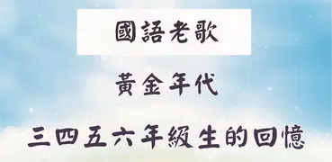 黃金年代 國語老歌