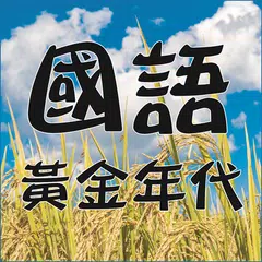 黃金年代 國語老歌 APK download