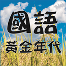 黃金年代 國語老歌 APK