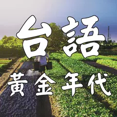 黃金年代 台語老歌 APK 下載