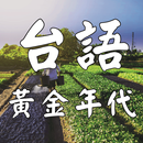 黃金年代 台語老歌 APK