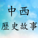 中西方歷史故事有聲書 APK