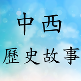 中西方歷史故事有聲書 Zeichen