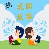 成語故事有聲書 simgesi