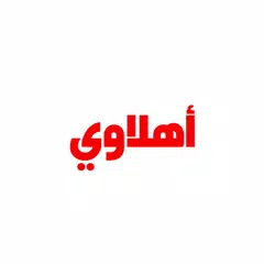 download أهلاوي - أخبار و رنات و خلفيات APK