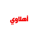 APK أهلاوي