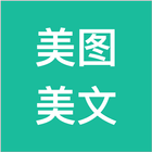 美图美文 Zeichen