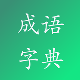 成语字典 icon