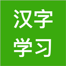 汉字学习-常用2460个汉字的发音与笔顺练习 APK