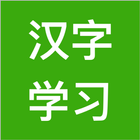 汉字学习 ícone