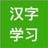 汉字学习 أيقونة