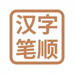 汉字笔顺-常用中文3500个汉字的笔顺写法