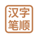 汉字笔顺-常用中文3500个汉字的笔顺写法 APK