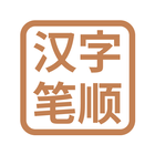 汉字笔顺 ícone