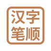 ”汉字笔顺-常用中文3500个汉字的笔顺写法