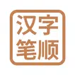 汉字笔顺-常用中文3500个汉字的笔顺写法