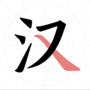 汉字笔顺-入门篇,基础篇,进阶篇,提高篇,拓展篇,超越篇 APK