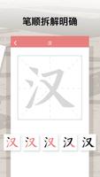 汉字笔顺 Screenshot 2