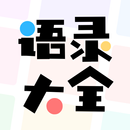 语录大全 APK