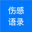 伤感语录
