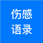 伤感语录 Zeichen