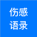 伤感语录 Zeichen
