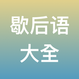 歇后语大全 Zeichen