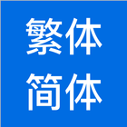 繁体字转简体字，简体字转繁体字，汉字转拼音 图标