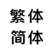 繁体字转简体字，简体字转繁体字，汉字转拼音 ikona