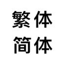 繁体字转简体字，简体字转繁体字，汉字转拼音 APK