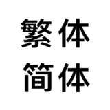 繁体字转简体字，简体字转繁体字，汉字转拼音 ไอคอน