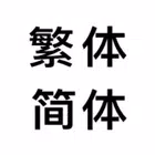 繁体字转简体字，简体字转繁体字，汉字转拼音 biểu tượng