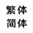 繁体字转简体字，简体字转繁体字，汉字转拼音 APK